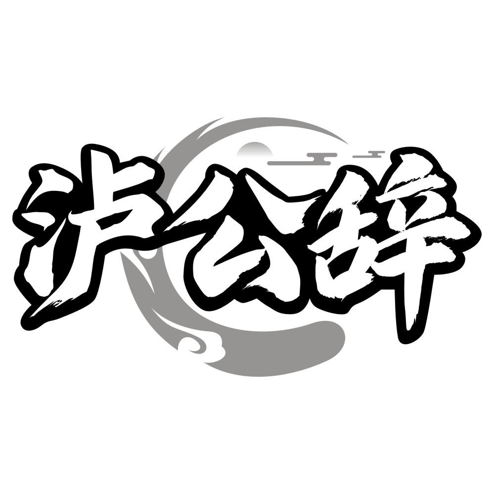 转让商标-泸公辞