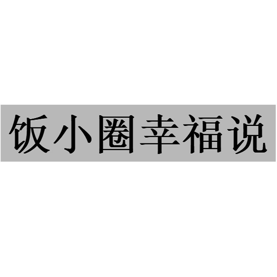 商标文字饭小圈幸福说商标注册号 58510155,商标申请人钟志轩的商标