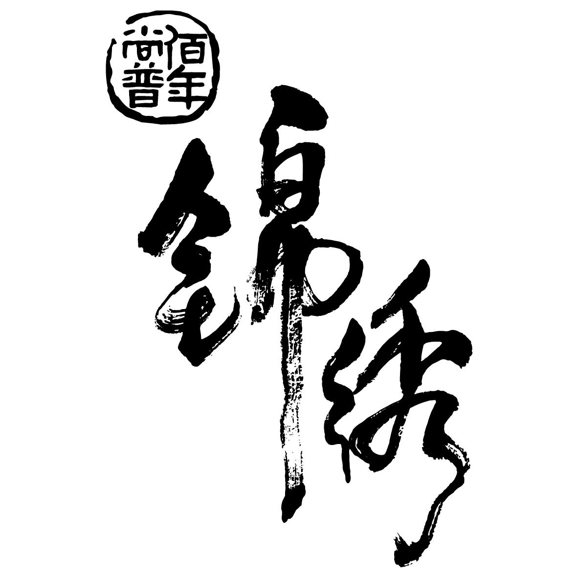 商标文字佰年尚普 锦绣商标注册号 55698998,商标申请人勐海晋德茶业