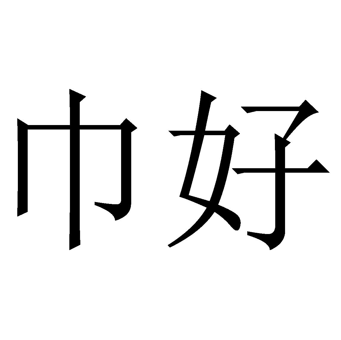 商标文字巾好商标注册号 35857639,商标申请人张宇的商标详情 - 标库
