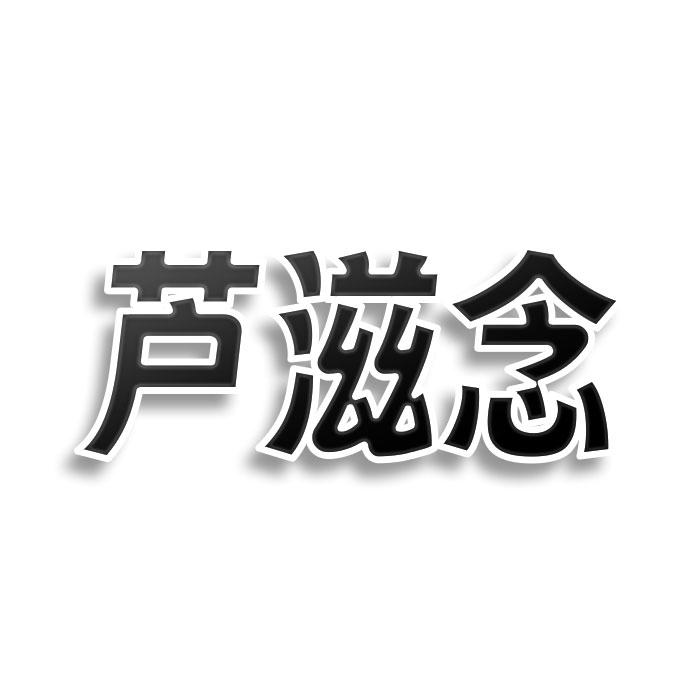 转让商标-芦滋念