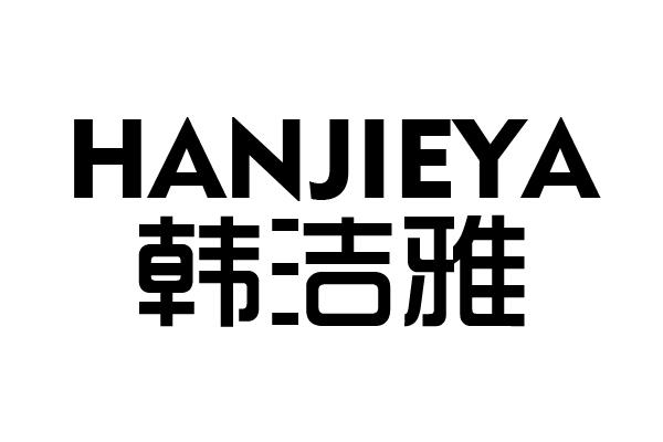 转让商标-韩洁雅