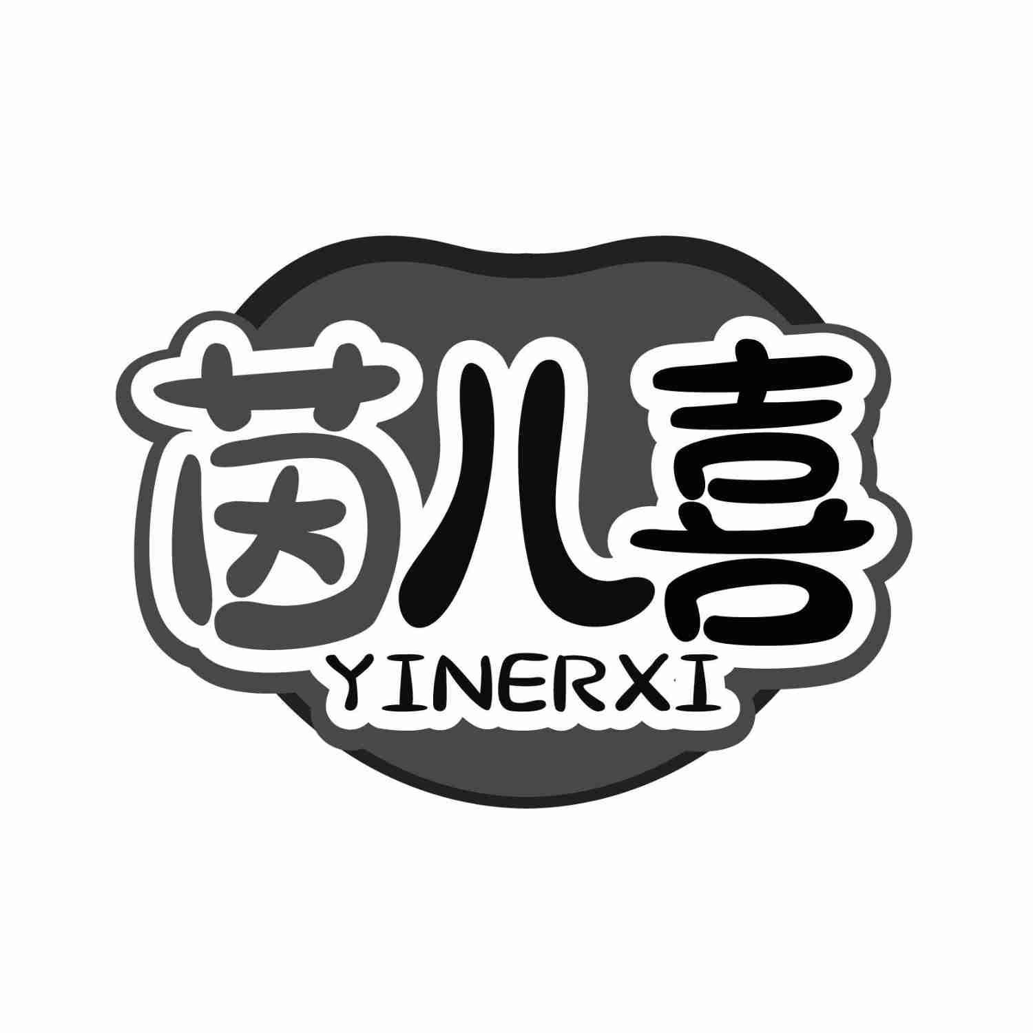 转让商标-茵儿喜