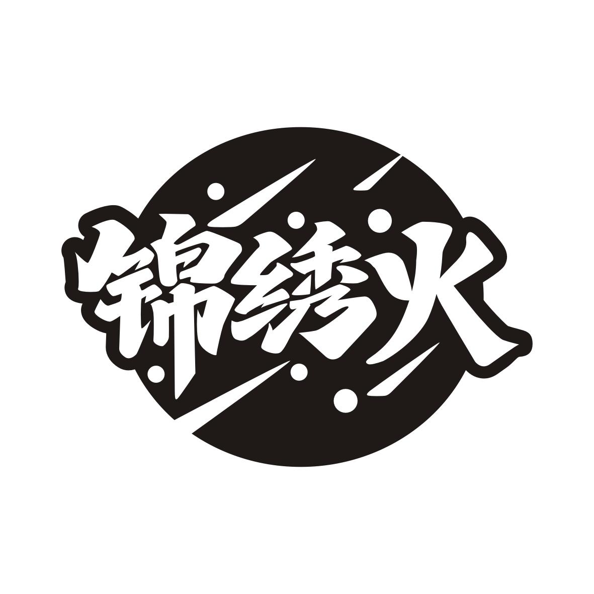 转让商标-锦绣火