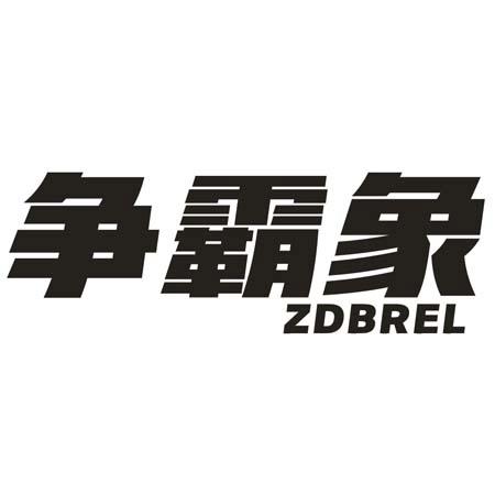 转让商标-争霸象ZDBREL