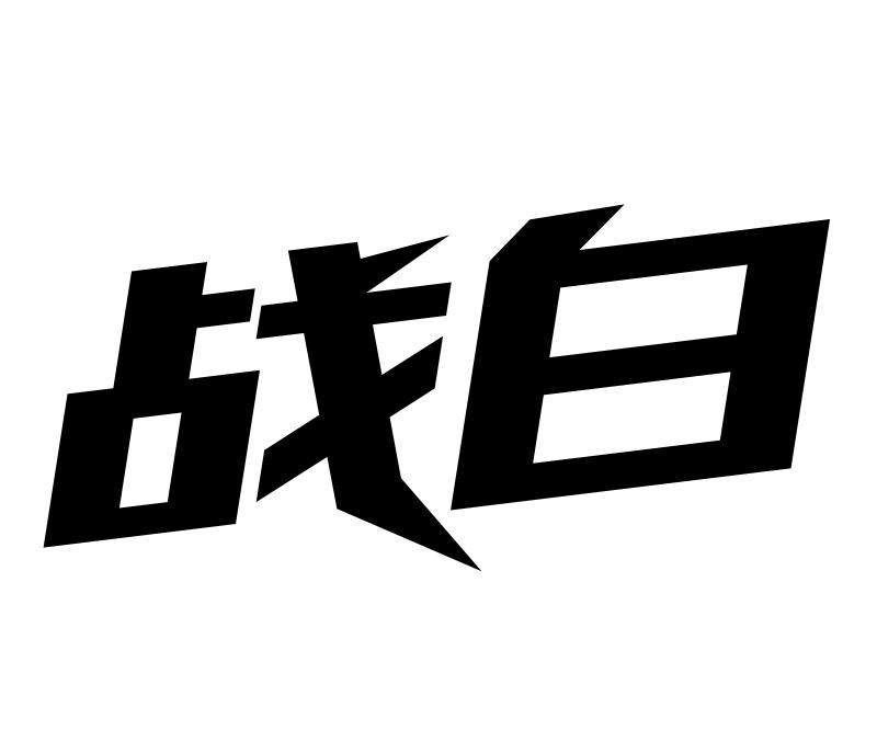 转让商标-战白