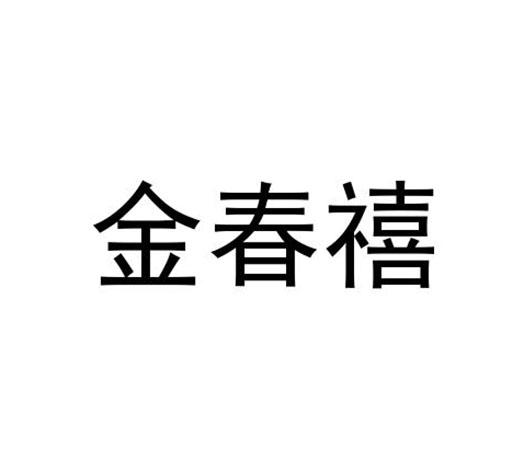 转让商标-金春禧