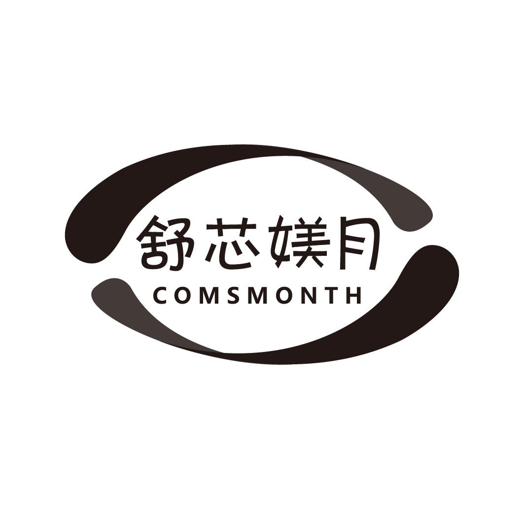 转让商标-舒芯媄月 COMSMONTH