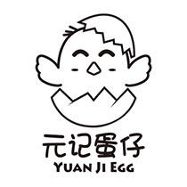 商標文字元記蛋仔 yuan ji egg商標註冊號 54959995,商標申請人安陽良