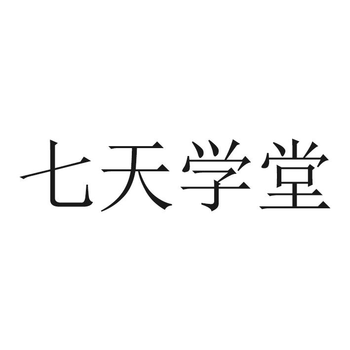 商标文字七天学堂商标注册号 56784320,商标申请人安徽七天教育科技