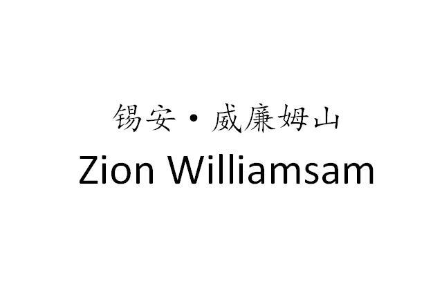转让商标-锡安·威廉姆山 ZION WILLIAMSAM