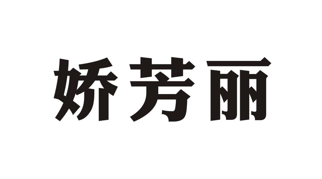 商标文字娇芳丽商标注册号 28334176,商标申请人深圳市伊碧倩植物科技