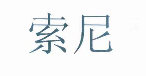 索尼商标标样