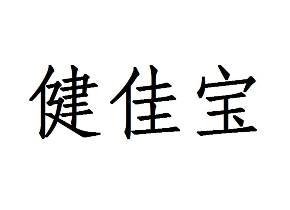 商标文字健佳宝商标注册号 49195034,商标申请人河源市森之达电器有限