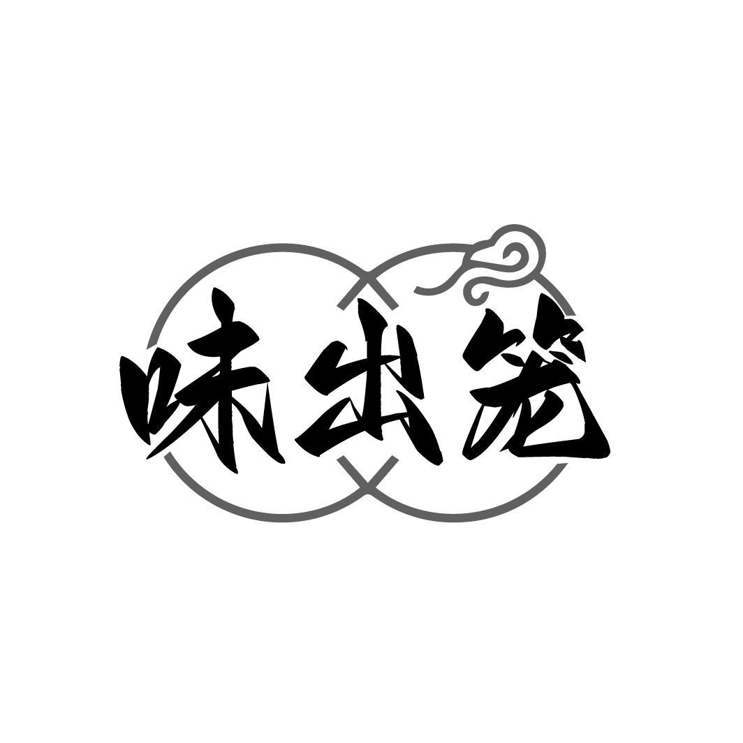 转让商标-味出笼