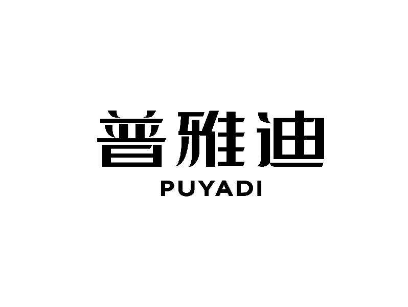 转让商标-普雅迪