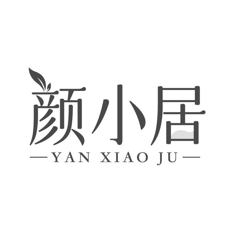转让商标-颜小居