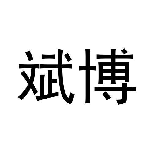 转让商标-斌博