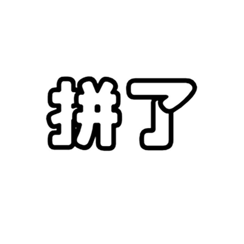 商标文字拼了商标注册号 22257584,商标申请人宁波市