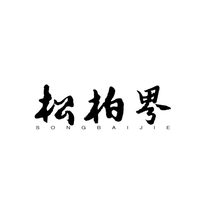 转让商标-松柏界