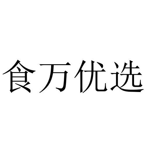 商标文字食万优选商标注册号 57312888,商标申请人上海誉美食品有限