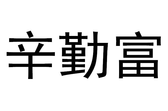 转让商标-辛勤富