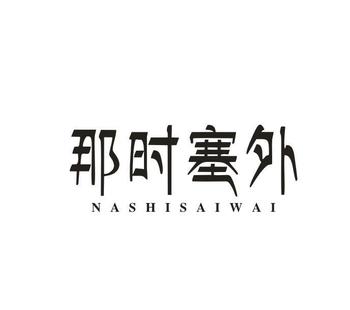 转让商标-那时塞外