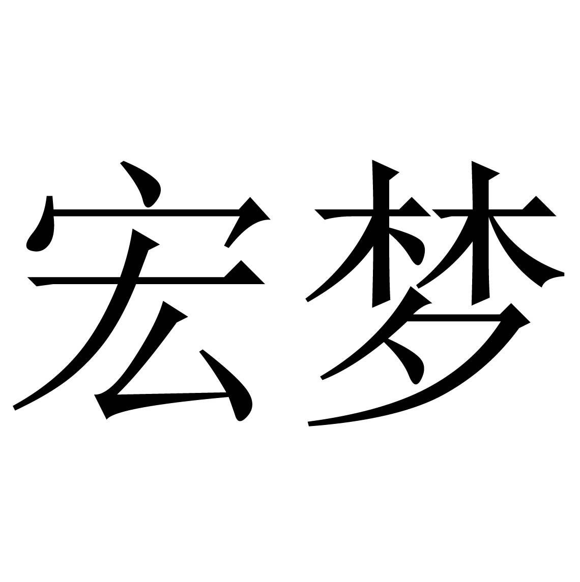 商标文字宏梦商标注册号 57915894,商标申请人陈建发的商标详情 标