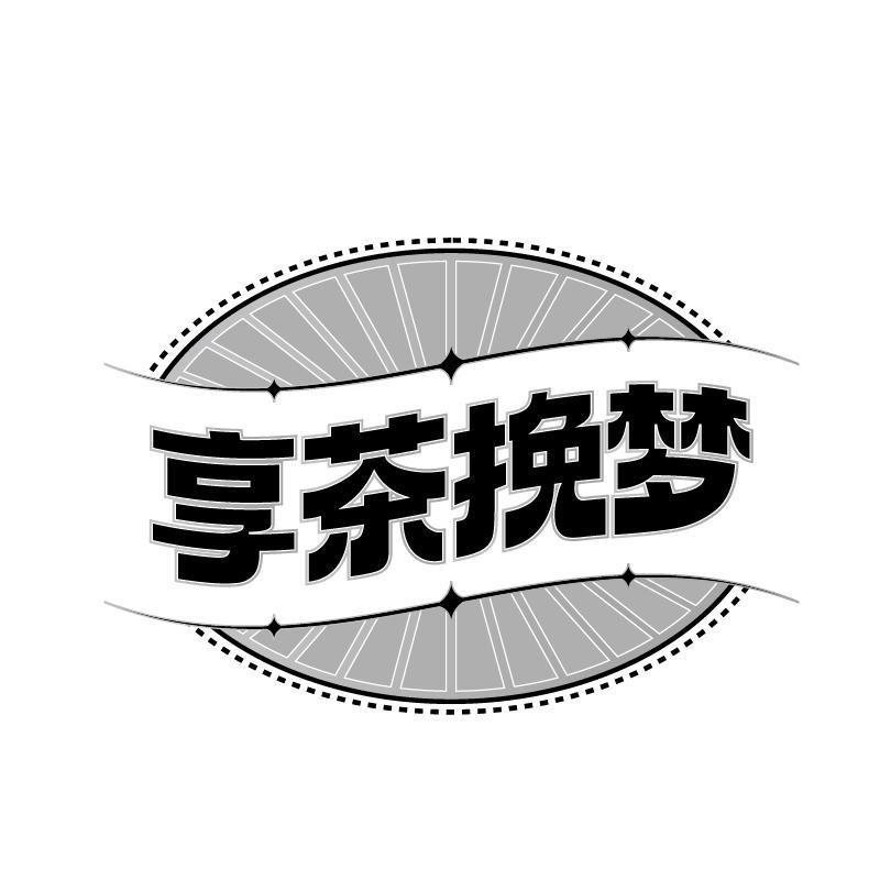 转让商标-享茶挽梦
