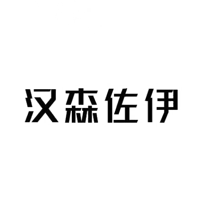 转让商标-汉森佐伊