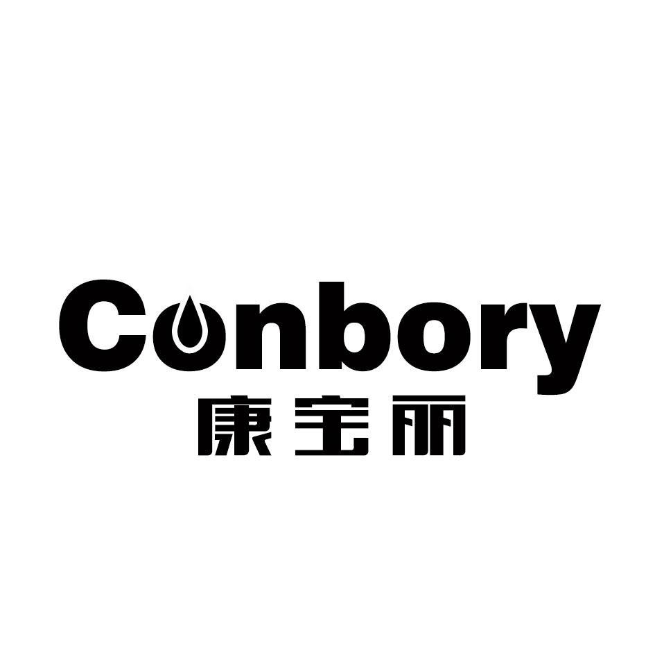 转让商标-康宝丽 CONBORY