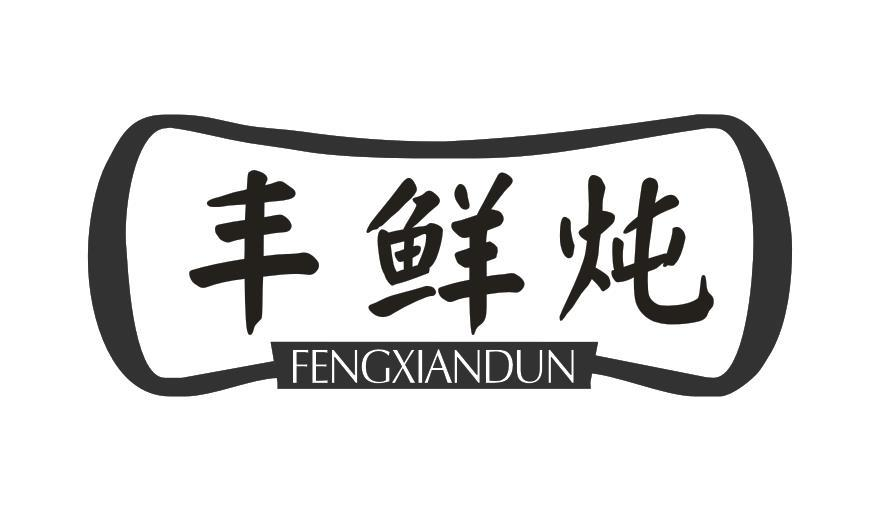 转让商标-丰鲜炖