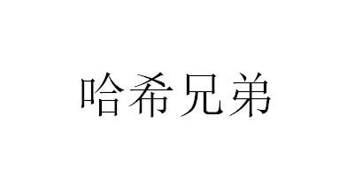 哈希兄弟科技(陕西)有限公司查看他的所有商标申请人名称(中文):注册