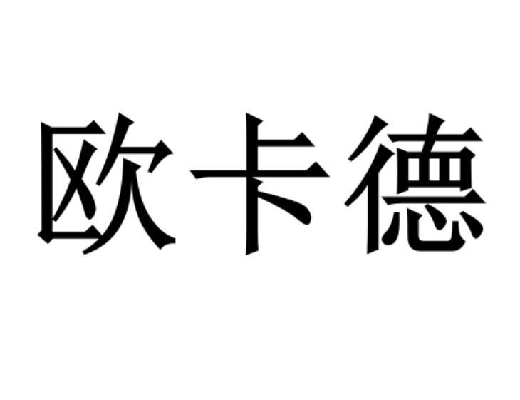 转让商标-欧卡德