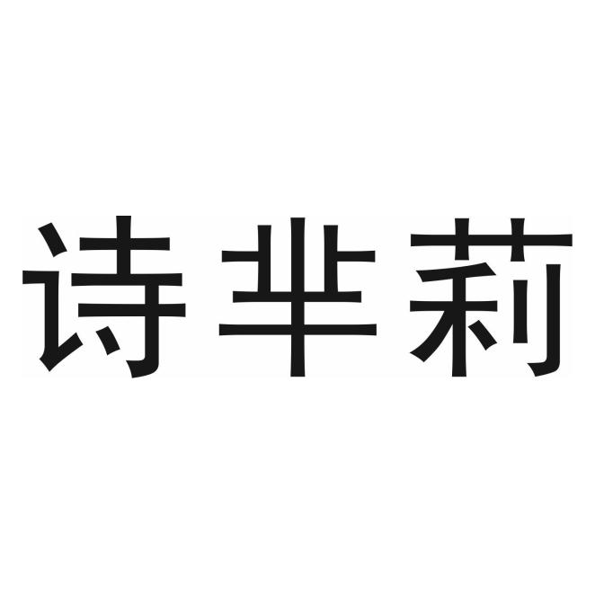 转让商标-诗芈莉