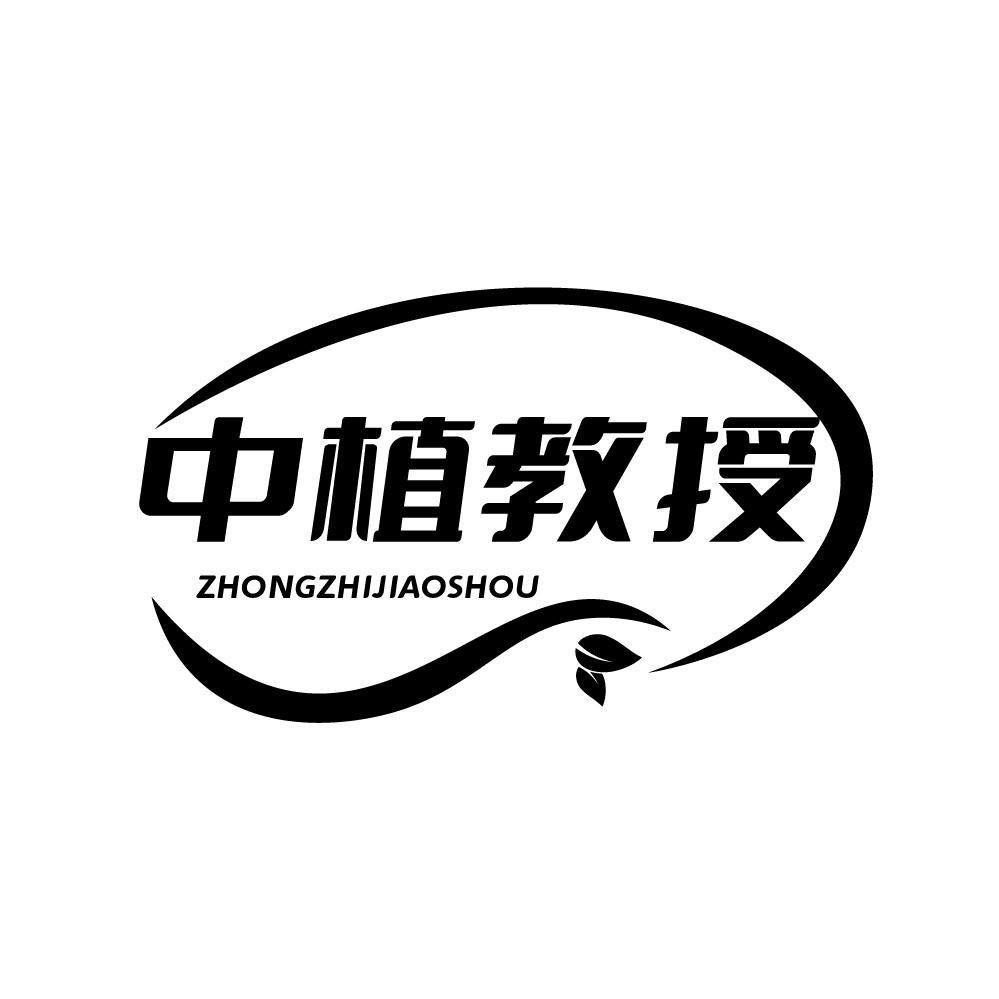 转让商标-中植教授