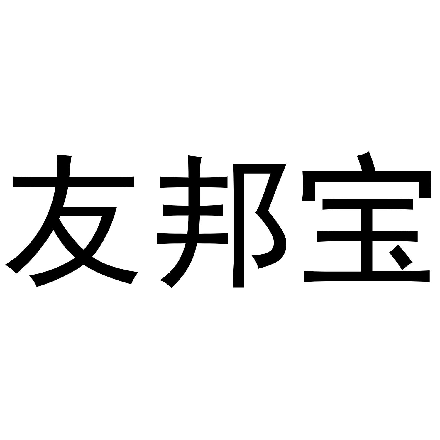 转让商标-友邦宝