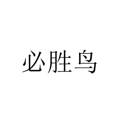 商标文字必胜鸟商标注册号 55963540,商标申请人深圳市网腾电子有限