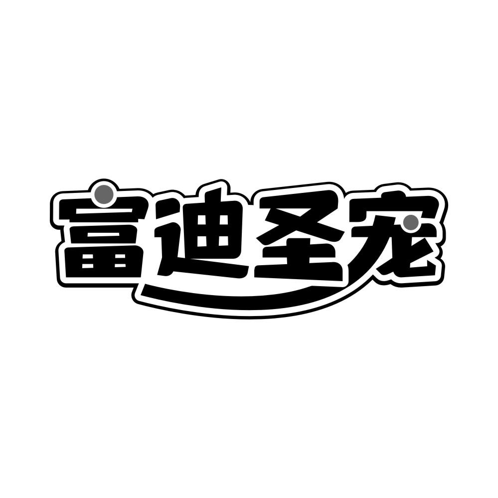 转让商标-富迪圣宠