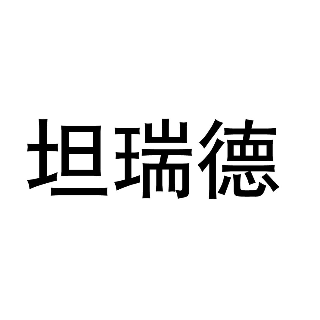 商标文字坦瑞德商标注册号 20692033,商标申请人扬子江