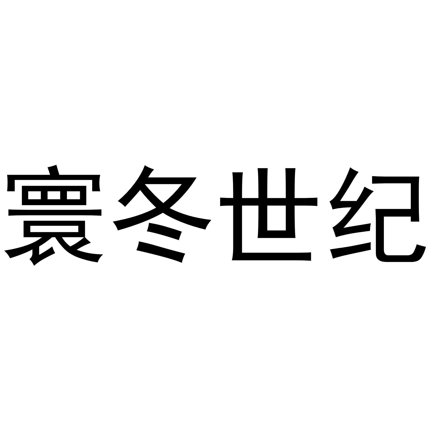 转让商标-寰冬世纪