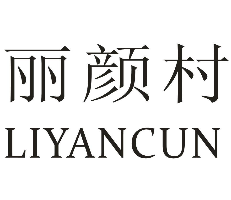 转让商标-丽颜村