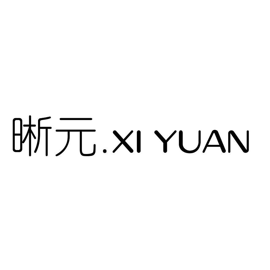 转让商标-晰元