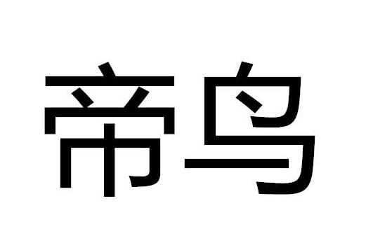 转让商标-帝鸟