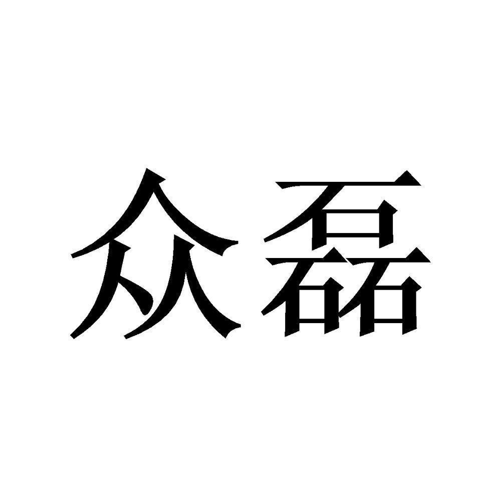 商标文字众磊商标注册号 53649342,商标申请人上海众磊机械设备有限