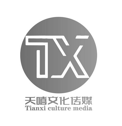 商标文字天嘻文化传媒 tianxi culture media tx商标注册号 53535545