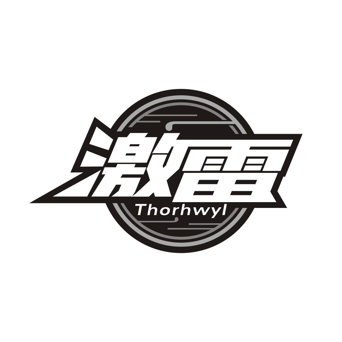 转让商标-激雷THORHWYL