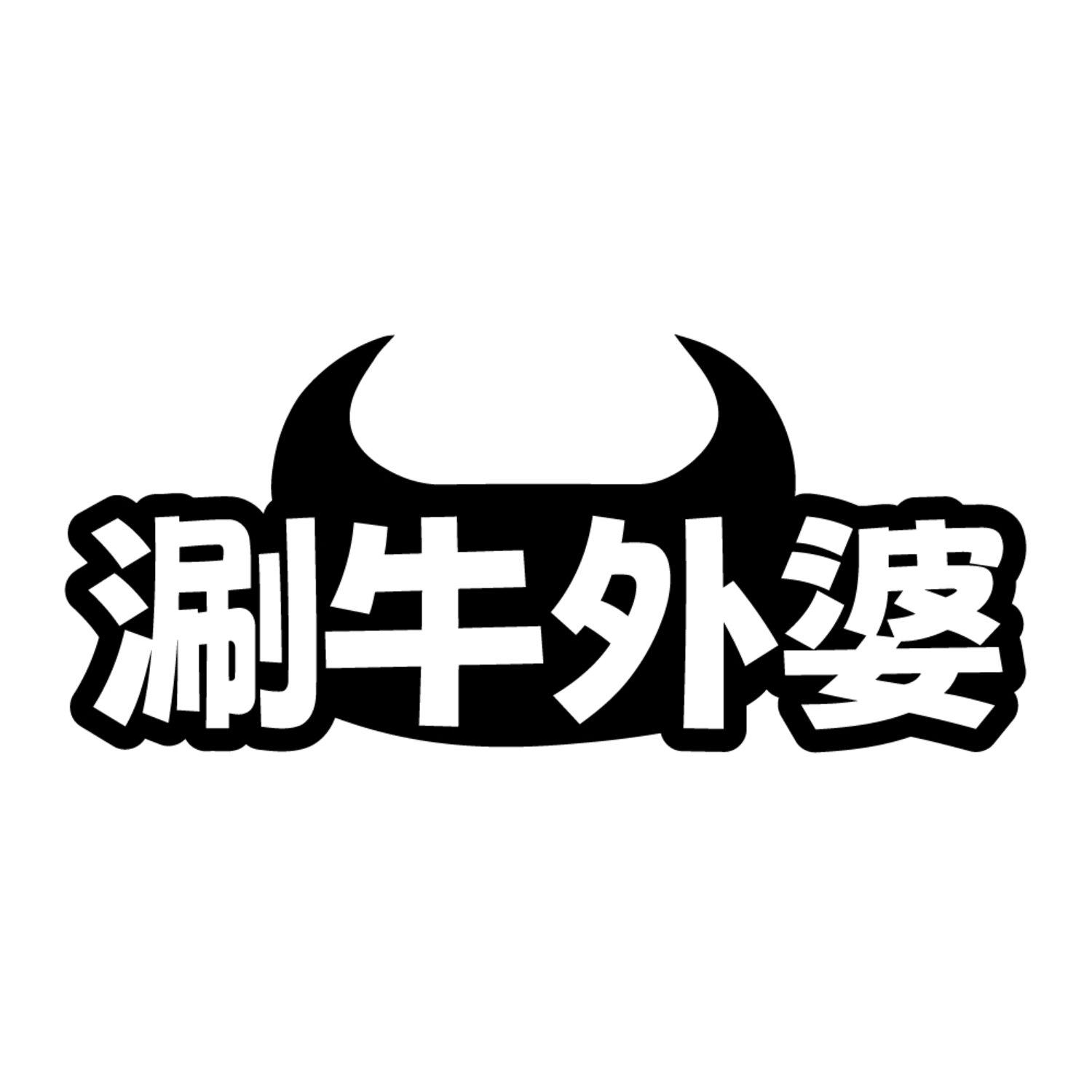 转让商标-涮牛外婆