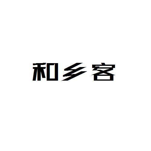 转让商标-和乡客