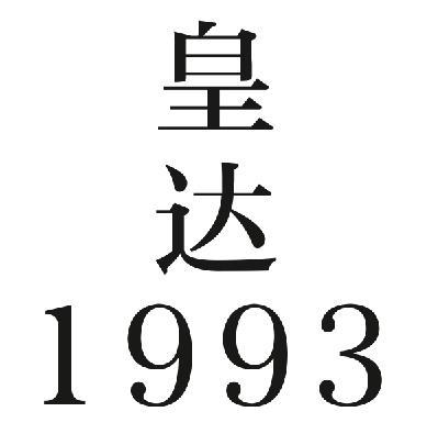 商标文字皇达 1993商标注册号 54749539,商标申请人贵州省仁怀市皇达